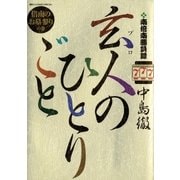 南倍南勝負録 玄人(プロ)のひとりごと 7（小学館） [電子書籍]