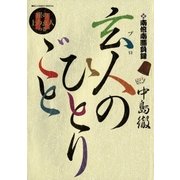南倍南勝負録 玄人(プロ)のひとりごと 11（小学館） [電子書籍]