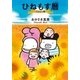 ひねもす暦 ひまわり編（祥伝社） [電子書籍]