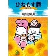 ひねもす暦 ひまわり編（祥伝社） [電子書籍]