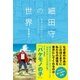 細田守の世界（祥伝社） [電子書籍]