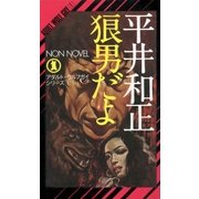 狼男だよ（祥伝社） [電子書籍]