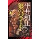 狼のバラード（祥伝社） [電子書籍]