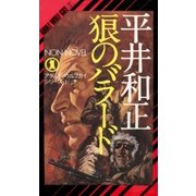 狼のバラード（祥伝社） [電子書籍]