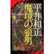 魔境の狼男（祥伝社） [電子書籍]
