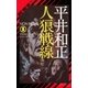 人狼戦線（祥伝社） [電子書籍]