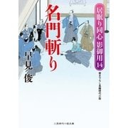 名門斬り（二見書房） [電子書籍]