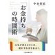 「お金持ち」の時間術（二見書房） [電子書籍]