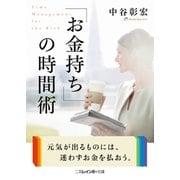 「お金持ち」の時間術（二見書房） [電子書籍]