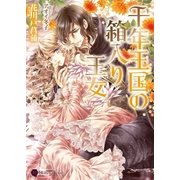 千年王国の箱入り王女（二見書房） [電子書籍]