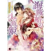海賊船の人魚姫（二見書房） [電子書籍]
