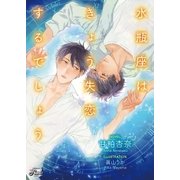 水瓶座はきょう失恋するでしょう（二見書房） [電子書籍]