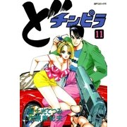 どチンピラ(11)（リイド社） [電子書籍]