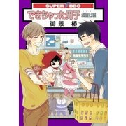できちゃった男子 波留日編（リブレ） [電子書籍]