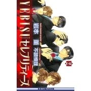 YEBISUセレブリティーズ 2【イラスト入り】（リブレ） [電子書籍]