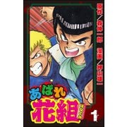 あばれ花組 1巻 おそるべき新入生の巻（ぶんか社） [電子書籍]