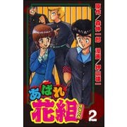 あばれ花組 2巻 番長がでてきた日の巻（ぶんか社） [電子書籍]
