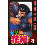 あばれ花組 3巻 嵐を呼ぶ男たち！ の巻（ぶんか社） [電子書籍]