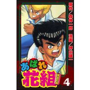 あばれ花組 4巻 傷だらけの野郎ども！！ の巻（ぶんか社） [電子書籍]