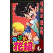 あばれ花組 6巻 青児、絶体絶命（ぶんか社） [電子書籍]