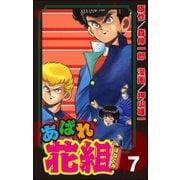 あばれ花組 7巻 不良戦線異常アリ（ぶんか社） [電子書籍]