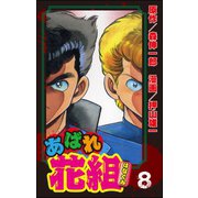 あばれ花組 8巻 真打ち登場！！（ぶんか社） [電子書籍]