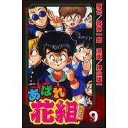 あばれ花組 9巻 花組最大の危機！！（ぶんか社） [電子書籍]