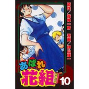 あばれ花組 10巻 男の純情！！（ぶんか社） [電子書籍]