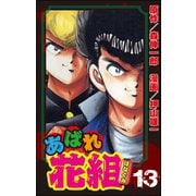 あばれ花組 13巻 男の見せ場！！（ぶんか社） [電子書籍]