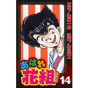 あばれ花組 14巻 憎まれっ娘の目に涙！！（ぶんか社） [電子書籍]