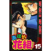 あばれ花組 15巻 赤毛の転校生！！（ぶんか社） [電子書籍]