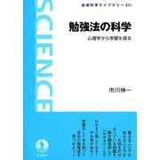 勉強法の科学-心理学から学習を探る（岩波書店） [電子書籍]