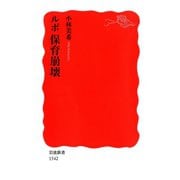 ルポ 保育崩壊（岩波書店） [電子書籍]