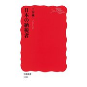 日本の納税者（岩波書店） [電子書籍]