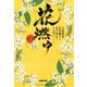 花燃ゆ 三（NHK出版） [電子書籍]