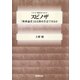 スピノザ 「無神論者」は宗教を肯定できるか（NHK出版） [電子書籍]