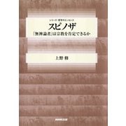 スピノザ 「無神論者」は宗教を肯定できるか（NHK出版） [電子書籍]
