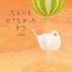 なんにもできなかったとり（NHK出版） [電子書籍]