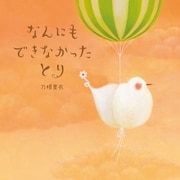 なんにもできなかったとり（NHK出版） [電子書籍]