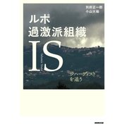 ルポ 過激派組織IS(Islamic State) ジハーディストを追う（NHK出版） [電子書籍]
