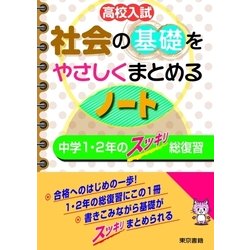 ヨドバシ Com 高校入試 社会の基礎をやさしくまとめるノート 中学1 2年のスッキリ総復習 東京書籍 電子書籍 通販 全品無料配達