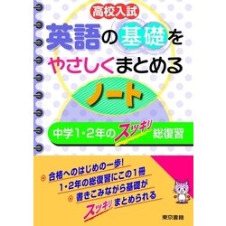 ヨドバシ.com - 高校入試 英語の基礎をやさしくまとめるノート 中学1