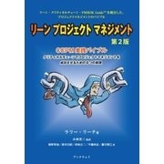 リーンプロジェクトマネジメント 第2版 CCPM実践バイブル（学術研究出版） [電子書籍]