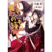 引きこもり魔女の結婚 祝福は黒衣の悪魔と幽霊城で（一迅社） [電子書籍]