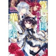 第七帝国華やぎ隊 その娘、飢えた獣につき（一迅社） [電子書籍]