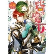 砦の魔女 ある日、素敵な薬草畑を見つけまして（一迅社） [電子書籍]