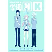 学園K 1巻（スクウェア･エニックス） [電子書籍]