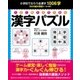 1日1枚5分でできる 漢字パズル（すばる舎） [電子書籍]