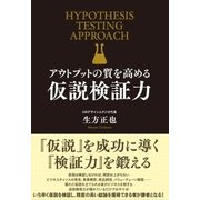 アウトプットの質を高める 仮説検証力（すばる舎） [電子書籍]
