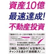 資産10億最速達成！ 不動産投資（すばる舎） [電子書籍]